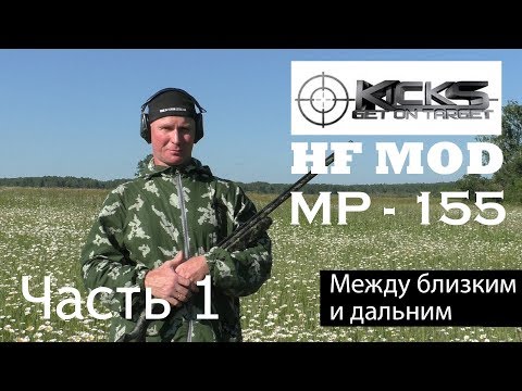 Видео: МР 155 KICKS HF MOD Универсальность его черта Часть 1 / ЧОК / ЧОКИ / ДУЛЬНЫЕ УСТРОЙСТВА