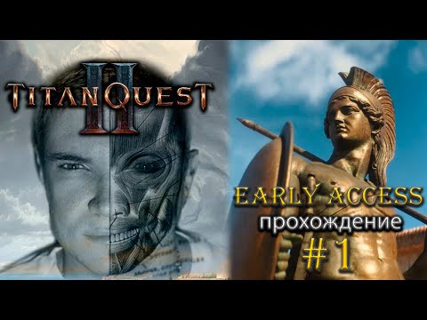 Видео: Titan Quest 2 [ранний доступ] Прохождение #1