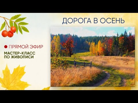 Видео: Мастер-класс по живописи "Дорога в осень"