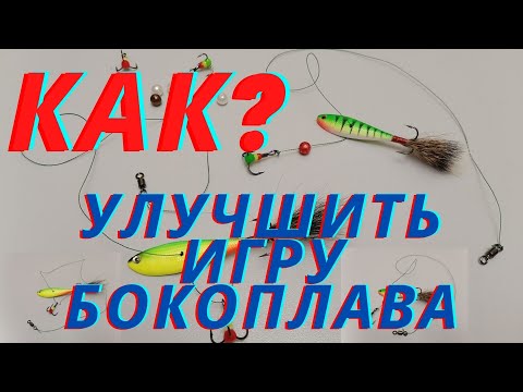 Видео: Бокоплав и его оснащение