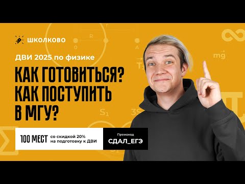 Видео: ДВИ 2025 по физике | Как готовиться? Как поступить в МГУ?