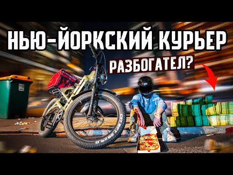 Видео: Работа в США. Курьер в Нью-Йорке