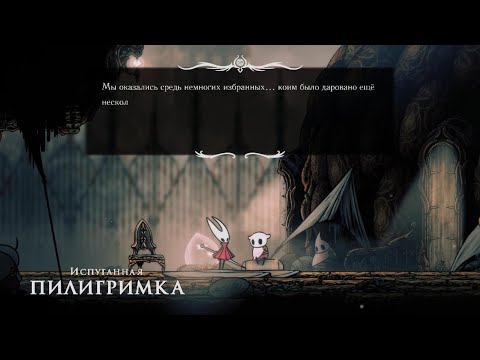 Видео: Hollow Knight: Silksong прохождение 26
