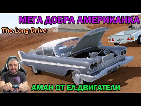 Видео: МОЩНА АМЕРИКАНКА НА ТОК! The Long Drive #36