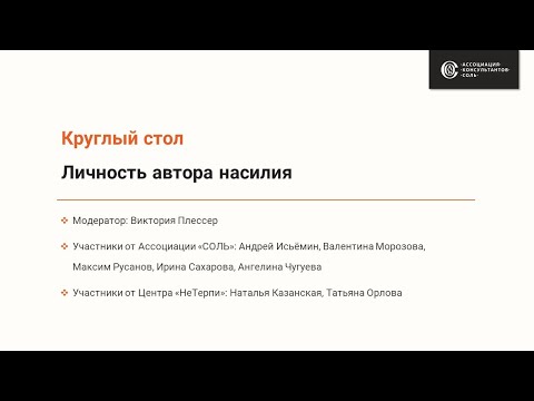 Видео: Круглый стол «Личность автора насилия»
