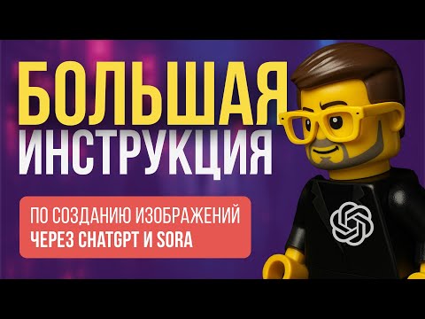 Видео: Мастер-класс По Созданию Изображений в ChatGPT и SORA Для Начинающих!