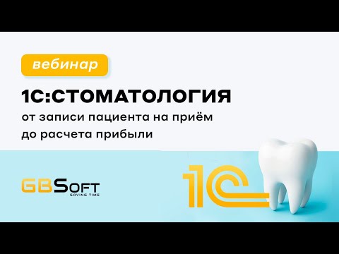 Видео: 1С:СТОМАТОЛОГИЯ. "От записи пациента на приём до расчёта прибыли". Запись вебинара от 29.07.25.