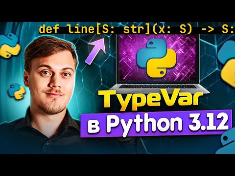 Видео: Новая аннотация Generic в Python 3.12 вместо TypeVar + альтернатива TypeVar