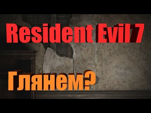 Видео: Прохождение Resident evil 7: beginning hour на русском! (2017) Эксклюзив для PS4!