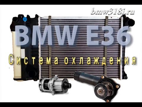 Видео: BMW E36 - неисправности и ремонт системы охлаждения двигателя