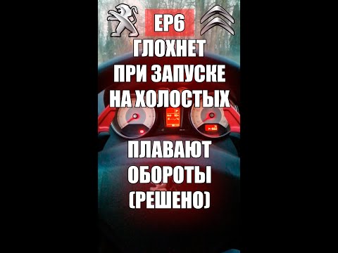 Видео: Глохнет при запуске, на холостых, плавают обороты EP6 PEUGEOT CITROEN(РЕШЕНО)