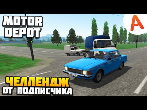 Видео: ПРОХОЖУ ЧЕЛЛЕНДЖ ОТ ПОДПИСЧИКА - Motor Depot (мобильные игры)
