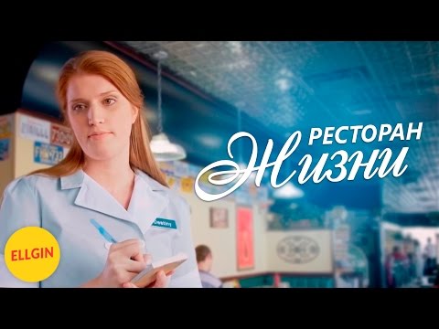 Видео: Ресторан Жизнь (Ellgin)