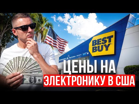Видео: Техника и электроника в США | Что по ценам в 2025 году? | Дешёвая мечта или кошмар для кошелька?