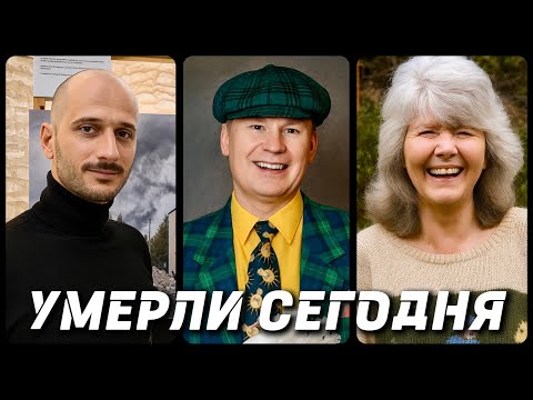 Видео: СВЕТЛАЯ ПАМЯТЬ! Знаменитости УМЕРШИЕ СЕГОДНЯ и в этот день [часть 51]