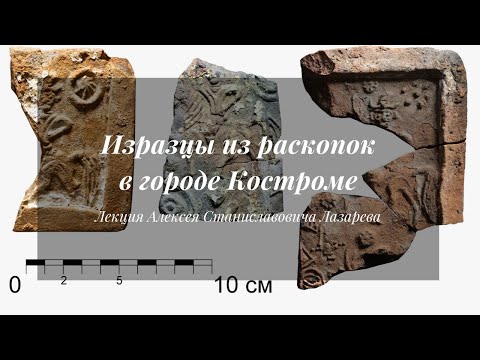Видео: Изразцы из раскопок в городе Костроме | Лекция Алексея Лазарева