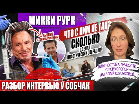 Видео: МИККИ РУРК . Что с ним не так?