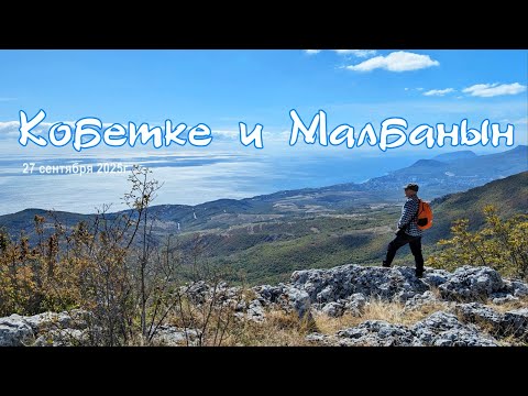 Видео: Кобетке и Малбанын