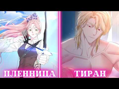 Видео: Я оказалась в плену у злого императора… ТЕПЕРЬ ОН ОДЕРЖИМ МНОЙ! | Пересказ Манхвы
