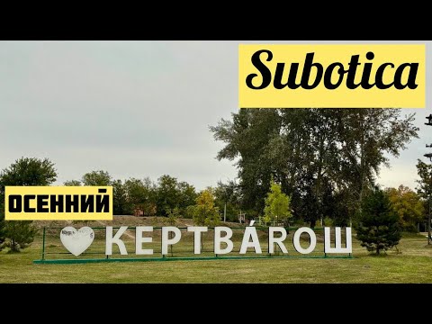 Видео: Суботица, Районы Города. Осенний Кертварош. Subotica. Serbia. Kertvarosh. Районы Города. Сербия