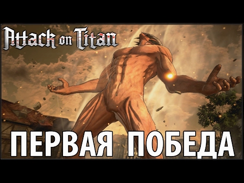 Видео: Атака Титанов - Первая Победа Человечества!