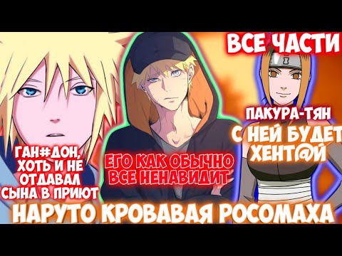 Видео: НАРУТО КРОВАВАЯ РОСОМАХА / ВСЕ ЧАСТИ / НАРУТО АЛЬТЕРНАТИВНЫЙ СЮЖЕТ