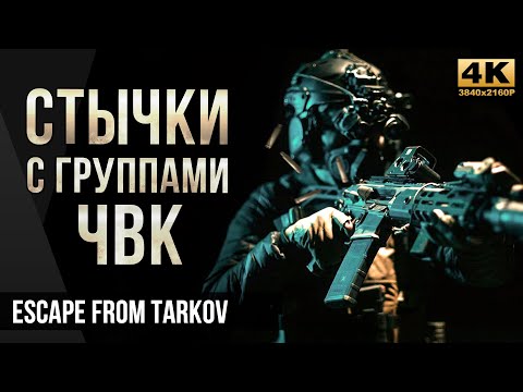 Видео: Стычки с группами ЧВК • Escape from Tarkov №36 [4K]