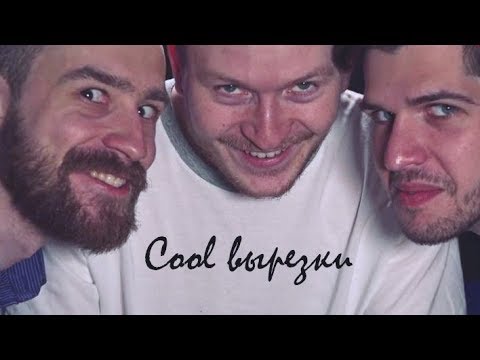 Видео: cool вырезки (поперечный, усачев, кшиштовский, джарахов)