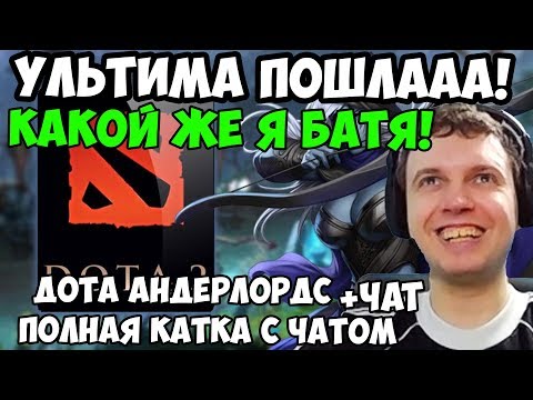 Видео: ПАПИЧ ИГРАЕТ В Dota Underlords. УЛЬТИМА ПОШЛААА! КАКОЙ ЖЕ Я БАТЯ!