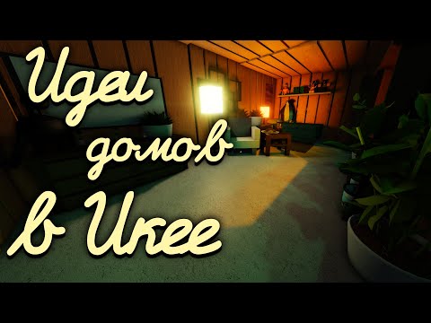 Видео: Идеи домов в Roblox scp-3008