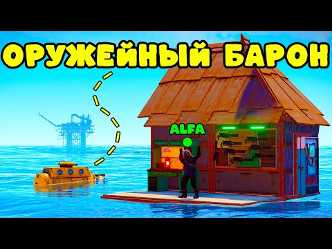 Видео: ОРУЖЕЙНЫЙ БАРОН! БЕСКОНЕЧНЫЙ ЛУТ в РАСТ RUST