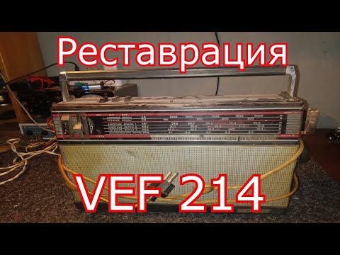 Видео: VEF 214 - Реставрация