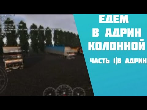 Видео: едем в Адрин колонной! (Motor Depot) . ч. 7