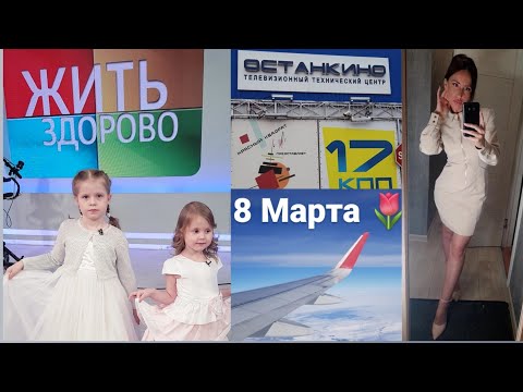 Видео: Vlog 8 МАРТА: СЪМКИ НА ПЕРВОМ КАНАЛЕ В ПРОГРАММЕ ЖИТЬ ЗДОРОВО