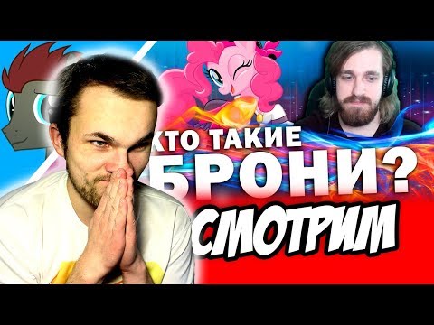 Видео: Смотрю интервью Жирного и Gearsy Septima про Брони и MLP!