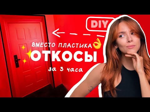 Видео: МЕНЯЕМ ПЛАСТИК НА СТИЛЬНЫЕ ОТКОСЫ ИЗ ГИПРОКА 👌🏻 Бюджетно, быстро и без строителей