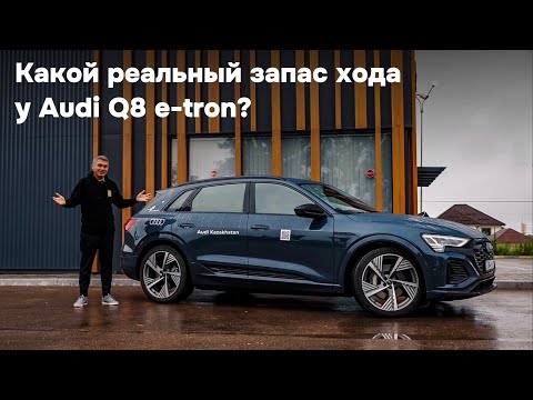Видео: Куда доедет электрический Audi Q8 e-tron?