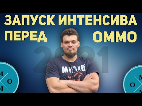 Видео: Запуск интенсива перед ОММО-2021. Что РЕШАТЬ на призера и победителя?