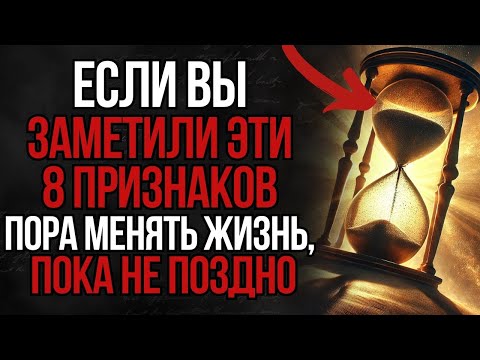 Видео: ОСТАЛОСЬ МАЛО ВРЕМЕНИ! 8 Признаков, Что Судьба Готовит Вам Большие Перемены — Стоицизм