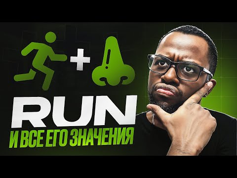 Видео: Сколько значений у слова «TO RUN»?