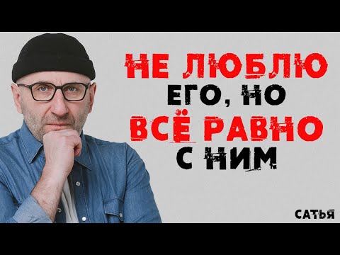 Видео: Сатья. Не люблю его, но все равно с ним