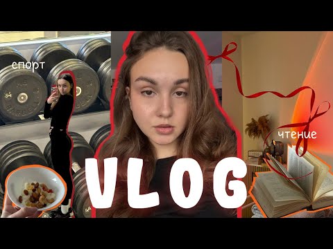 Видео: влог 4 | про спорт, зал | покупка парфюма | первая встреча книжного клуба | моя магия утра