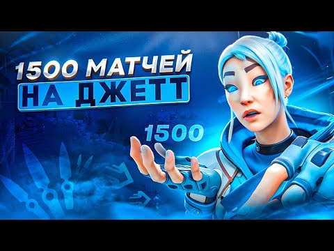 Видео: МОИ 1500 ИГР НА JETT