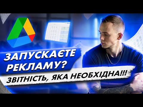 Видео: Запускаєте таргетовану рекламу? Звітність, яка зробить рекламу ефективнішою | Теорія + практика