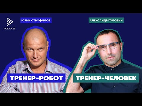 Видео: Юрий Строфилов vs. Александр Головин. Кто лучше – тренер-робот или тренер-человек? S2E3