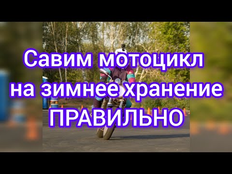 Видео: Ставим мотоцикл на зимнее хранение правильно