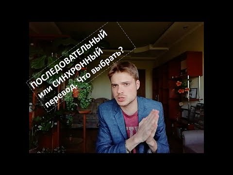 Видео: Синхронный или последовательный перевод? В чём разница? (лекция Челпаченко Артёма)