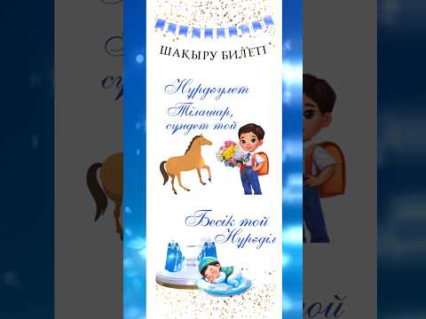 Видео: Тілашар,сүндет той,бесік той.ШАҚЫРУ БИЛЕТІ.Тапсырыс қабылдаймыз❗️❗️❗️WhatsApp 📞+77760504399