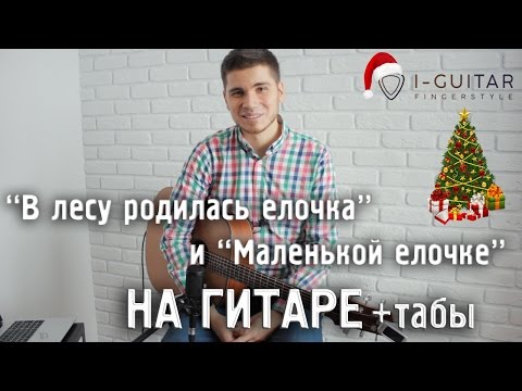 Видео: "В лесу родилась елочка" на гитаре - новогодний фингерстайл!