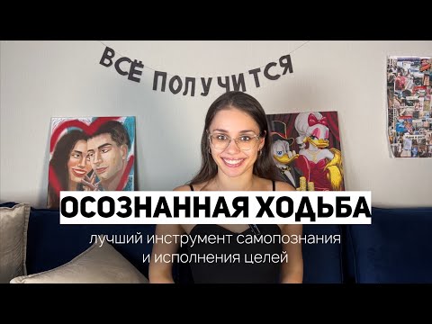 Видео: ПРОСТО ХОДИ И ИСПОЛНЯЙ МЕЧТЫ | практика ходьбы